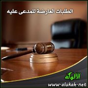 الطلبات العارضة للمدعى عليه
