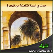 حدث في السنة الثامنة من الهجرة (13)