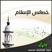 خصائص الإسلام (5)