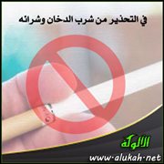 في التحذير من شرب الدخان وشرائه