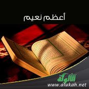 أعظم نعيم ( خطبة )