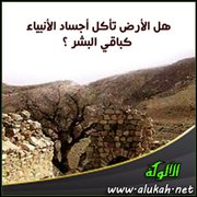 هل الأرض تأكل أجساد الأنبياء كباقي البشر ؟