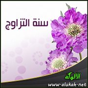 سنة التزاوج