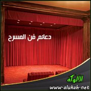 دعائم فن المسرح