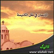 الإنسان في ظل الكنيسة وبعدها