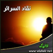 نقاد السرائر