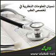 نسيان المعلومات النظرية في تخصص الطب