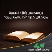 ابن سحنون وآراؤه التربوية من خلال كتابه " آداب المعلمين "