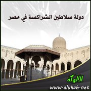 دولة سلاطين الشراكسة في مصر
