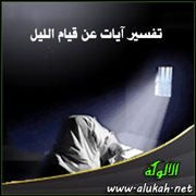 تفسير آيات قرآنية عن قيام الليل (3)