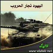 اليهود تجار الحروب (2)