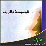 الوسوسة بالرياء