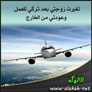 تغيرت زوجتي بعد تركي للعمل وعودتي من الخارج