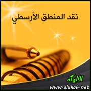 نقد المنطق الأرسطي