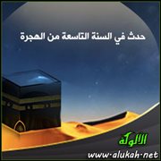 حدث في السنة التاسعة من الهجرة (1)