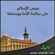 حرص الإسلام على سلامة الأمة ووحدتها