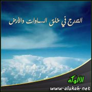 التدرج في خلق السماوات والأرض