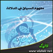 مفهوم السياق في الدلالة