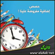 حصص إضافية مفروضة علينا!