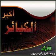 الإيمان بالله تعالى وعدم الشرك به (2)