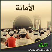 الأمانة ( خطبة )