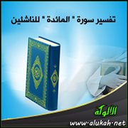 تفسير سورة " المائدة " للناشئين ( الآيات 58 : 77 )