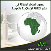 جهود العلماء الأفارقة في نشر الثقافة الإسلامية والعربية