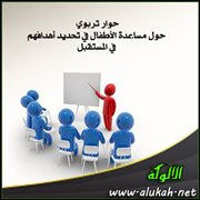 حوار تربوي حول مساعدة الأطفال في تحديد أهدافهم في المستقبل (2)