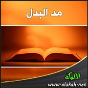 مد البدل