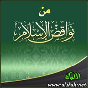 من نواقض الإسلام : من أبغض شيئا مما جاء به الرسول صلى الله عليه وسلم