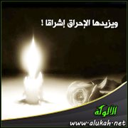 ويزيدها الإحراق إشراقا !