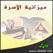 ميزانية الأسرة