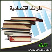 طرائف اقتصادية