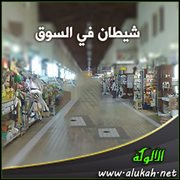 شيطان في السوق