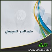 ( ضوء البدر ) للسيوطي : مشروع لم يتم