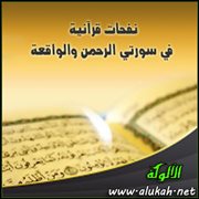 نفحات قرآنية في سورتي الرحمن والواقعة