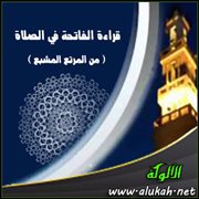 قراءة الفاتحة في الصلاة ( من المرتع المشبع )