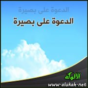 الدعوة على بصيرة