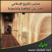 مدارس التاريخ الإسلامي قامت على الواقعية والشمولية