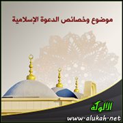 موضوع وخصائص الدعوة الإسلامية