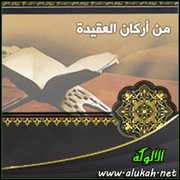 من أركان العقيدة: الإيمان بالقرآن الكريم