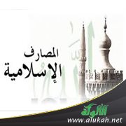 الهند تتجه نحو الانفتاح على المصارف الإسلامية