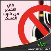 في التحذير من شرب المسكر