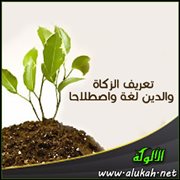 تعريف الزكاة والدين لغة واصطلاحا