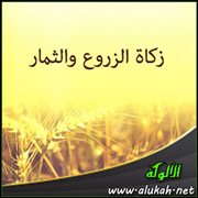 زكاة الزروع والثمار
