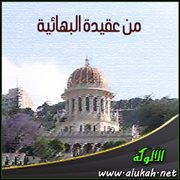 من عقيدة البهائية : الطعن في أدلة الرسل