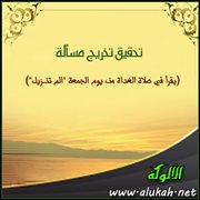 تحقيق تخريج مسألة ( يقرأ في صلاة الغداة من يوم الجمعة "الم تنـزيل" )