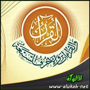 القرآن والأحرف السبعة