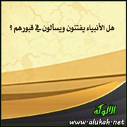 هل الأنبياء يفتنون ويسألون في قبورهم ؟