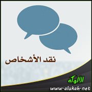 نقد الأشخاص